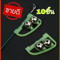 ?กระดิ่งตกปลา ?10 ชิ้น ตกปลา กระดิ่งตกปลา กระดิ่ง กระดิ่งติดคันเบ็ด