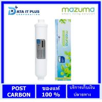 ไส้กรองน้ำ MAZUMA รุ่น POST CARBON INLINE 2 "