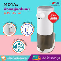 ที่กดสบู่อัตโนมัติ MOYA รุ่น PD-PMJ-02 (ชาร์จไฟ USB) จ่ายสบู่ได้เร็ว 0.25วินาที เครื่องจ่ายสบู่อัตโนมัติ เครื่องกดสบู่ ที่ใส่สบู่ อุปกรณ์ห้องน้ำ