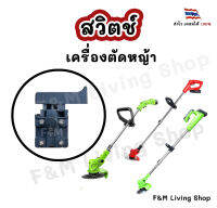 โปร 25.7 !! สวิตช์เครื่องตัดหญ้าไฟฟ้า 12v และ 24V (แบบล็อกได้)