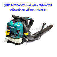 ** (M011-EB7660TH) Makita EB7660TH เครื่องเป่าลม 4จังหวะ 75.6CC