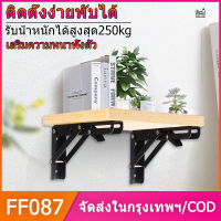 FF087/COD สแตนเลสพับสามเหลี่ยมชั้นวาง 2ชิ้น 16 นิ้ว ขายึดพับได้ Adjustable Mounted Wall Shelf แข็งแรง ฉากรับชั้นวาง ไม่ใช้พื้นที่และสะด ฉากรับชั้นพับเก็บได้ เหล็กฉากพับได้ ชั้นวางติดผนัง