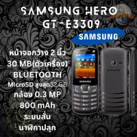 Samsung Hero GT-E3309 ซัมซุมฮีโร่แท้ มือถือปุ่มกด รองรับทุกค่ายซิม 3G 4G 5G ปุ่มกดไทย/เมนูไทย หน้าจอกว้าง 2 นิ้ว MicroSD สูงสุด 32 GB