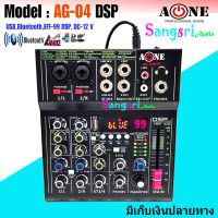 A-ONE มิกซ์เซอร์ mixe ปรับแต่งเสียง 4ช่อง ผสมสัญญาณเสียง มีบลูทูธ Bluetooth USB EFF-99 DSP รุ่น AG-04 DSP AC/DC 12V