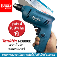 รับประกัน 1 ปี Makita สว่านไฟฟ้า M0600B 3/8" ของแท้ 350วัตต์ มากีต้า สว่านเจาะไม้ 3/8นิ้ว 10mm เจาะปูน ปรับซ้ายขวา เจาะเหล็ก เจาะโลหะ