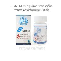 B -Tablet ยาบำรุงเลือดสำหรับสัตว์เลี้ยง ทานง่าย คล้ายกับป้อนขนม 30 เม็ด