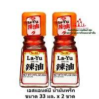 ric-m1067 เอสแอนด์บี น้ำมันพริก ขนาด 33 มล. x 2 ขวด เหมาะสำหรับอาหารสไตล์ญี่ปุ่นทุกชนิด ราเมน เกี๊ยวซ่า นำเข้าจากประเทศญี่ปุ่น