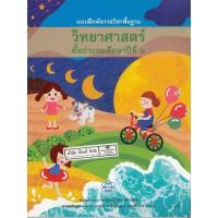 แบบฝึกหัด วิทยาศาสตร์ ป.2 (นำร่อง) สสวท./85.-/8850526043065