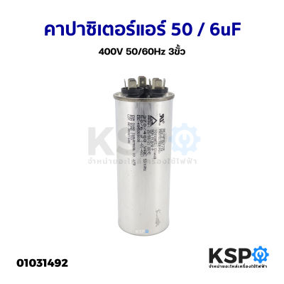 คาปาซิเตอร์แอร์ ทั่วไป 50/6uF 400V&nbsp;50/60Hz 3ขั้ว อะไหล่แอร์