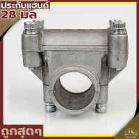 ประกับแฮนด์ ประกับ ข้อยึดมือจับ เครื่องตัดหญ้า 328 411 gx35 (28 มิล)