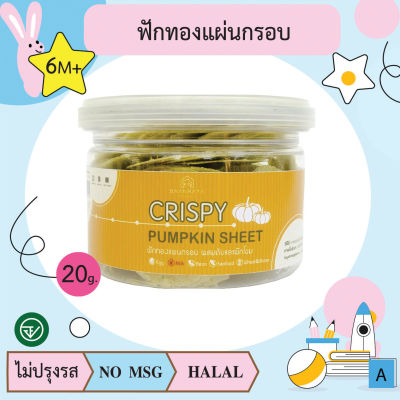 ฟักทองแผ่นกรอบ ผสมตับและผักโขม 20g อาหารเด็ก พาสต้า บ้านรยา(BAANRAYA) อาหารสำหรับเด็ก(RAYA)