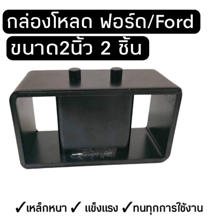 กล่องโหลดฟอร์ด-หล่องโหลดเหล็ก-กล่องโหลดเตี้ย-ชุดโหลดหลัง-ฟอร์ดเรนเจอร์-2ชิ้น-โหลดได้1-3นิ้ว-จัดส่งไวมีพร้อมส่ง