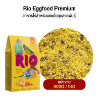 Rio Eggfood Premium อาหารไข่สำหรับนกแก้วทุกสายพันธุ์ (แบ่งขาย 500G /1KG)