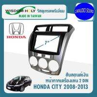 หน้ากากวิทยุติดรถยนต์ 7นิ้ว HONDA CITY 2008 2009 2010 2011 2012 2013 งานไต้หวันอย่างดี สีบรอนช์เงิน