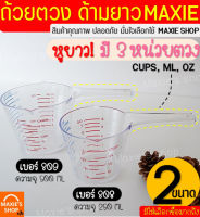 ?ส่งฟรี? ถ้วยตวงพลาสติก หูจับยาวพิเศษ! MAXIE รุ่น3หน่วย (CUP,Oz,ml) มีให้เลือก2ขนาด! ถ้วยตวง แก้วตวง ช้อนตวง ถ้วยตวงของเหลว ถ้วยตวงทนความร้อน เหยือกตวง ที่ตวง ที่ตวงอุปกรณ์ทำขนม ถ้วยตวงขนม ถ้วยตวงทำขนมเหยือกตวงของเหลว ถ้วยตวงชงกาแฟ ถ้วยตวงวัด