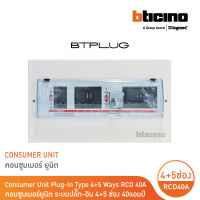 Bticino ตู้ไฟคอนซูมเมอร์ยูนิต แบบแยกวงจรกันดูด 4+5 ช่อง บิทิชิโน CONSUMER UNIT SPLIT 4+5 40A | BTCS45A40 | BTicino