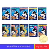 โรงงานขายตรง จัดส่งทันที Purina felix อาหารแมว เฟลิกซ์ 85g x12 ซอง (ยกโหล)