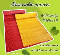 เสื่อยาวถวายวัด เสื่อพลาสติกยางพารา กว้าง90ซม. ยาว10เมตร มี 2 สี ทอแน่นละเอียด เหนียวทน