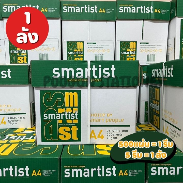 กระดาษ-a4-70-แกรม-smartist-500แผ่น-1รีม-5-รีม-1ลัง-กระดาษถ่ายเอกสาร-กระดาษสมาร์ทติส