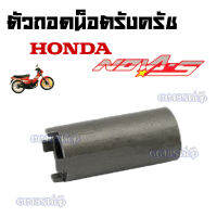 ตัวถอดน็อตรังครัช HONDA NOVA-S โนวา-เอส S-1133 ตัวถอดน็อตรังคลัทช์ อะไหล่แต่งรถมอไซค์ อะไหล่มอไซค์ ของแต่งรถ อะไหล่แต่ง มอเตอร์ไซค์ พร้อมส่ง