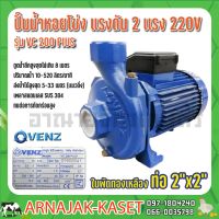 โปรโมชั่น+ ปั๊มน้ำหอยโข่งแรงดัน VENZ รุ่น VC200 PLUS ขนาด 2x2นิ้ว 2HP 220V. ราคาถูก ปั๊มน้ำ ปั๊มแช่ ปั๊มน้ำไดโว่ 2 นิ้ว ปั้มแช่ดูดโคลน ปั๊มน้ำอัตโนมัติ