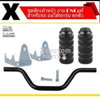พักเท้าหน้ามอเตอร์ไซค์ mio-fino-zoomer-x-scoopy-i click  ( สำหรับรถออโต้ทถกรุ่น) อุปกรณ์ตกแต่งรถที่มาพร้อมกับความสะดวกสบายเสริมความง่ายในการเดินทาง