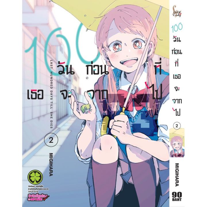 เล่มใหม่ล่าสุด-หนังสือการ์ตูน-100-วันก่อนที่เธอจะจากไป-เล่ม-1-4-ล่าสุด-แบบแยกเล่ม