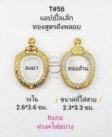 T#56 แอปเปิ้ลเล็ก ตลับพระ/กรอบพระไมคอนฝังพลอย งานทองสูตร ขนาดวงใน2.6*3.6 ซม พิมพ์เข้ารูปแอปเปิ้ลเล็ก **ขนาดที่ใส่สวย 2.3*3.3 ซม**