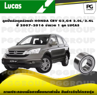 ลูกปืนล้อดุมล้อหน้า HONDA CRV G3,G4 2.0L/2.4L ปี 2007-2016 จำนวน 1 ลูก LUCAS