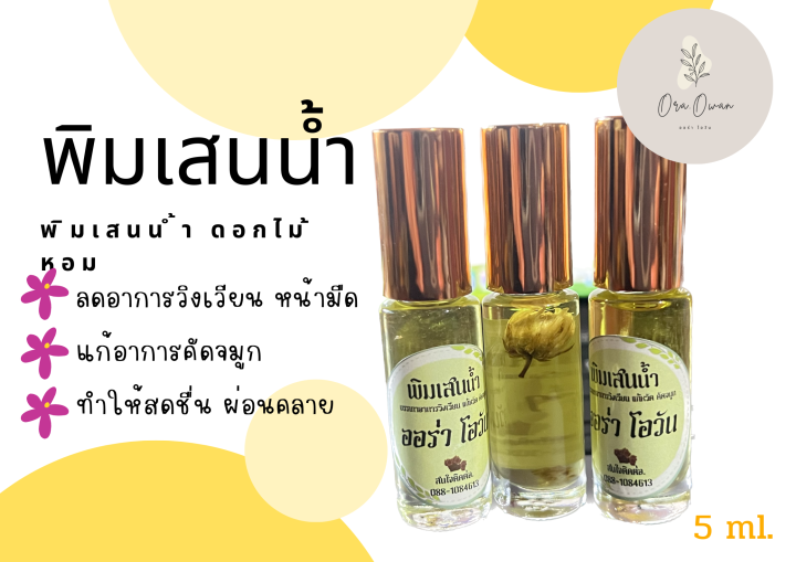 พิมเสนน้ำ-ดอกไม้หอม-แก้วิงเวียน-แก้หวัดคัดจมูก-ยาดมสดชื่น