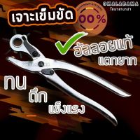 โปรโมชั่น (ขายส่ง) (พร้อมส่ง) คีมเจาะรูเข็มขัด รุ่น Metal puncher เจาะง่าย วัสดุโลหะแท้ งานเนียน ลดราคา ด่วน!! ลดราคา คีม  คีมล็อค คีมตัดสายไฟ คีมปากจิ้งจก