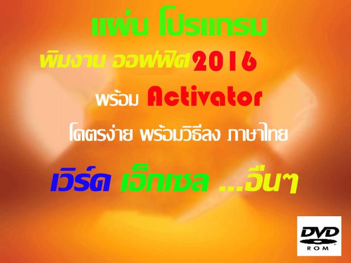 โปรแกรมพิมพ์งาน ออฟฟิศ 2016 32/64 บิท_พร้อมเอกสาร วิธีติดตั้ง และ Activate  ภาษาไทย | Lazada.Co.Th