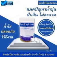 ของแท้ คลอรีน คลอรีนเม็ด คลอรีนใส่น้ำ คลอรีนผิวขาว คลอรีนอาบน้ำ Hydrlized Clear Tablets เกรดพรีเมี่ยม วัตถุดิบจาก USA ปรับน้ำใสในครัวเรือน ยับยั้งแบคทีเรีย 99% บรรจุ 9 เม็ด ใช้บำบัดน้ำ ในสระน้ำ แทงค์น้ำ น้ำบ่อ น้ำคลอง น้ำบาดาล น้ำประปา ปลอดภัย