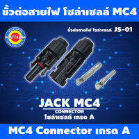 ขั้วต่อสายไฟ solar โซล่าเซลล์ MC4 ยี่ห้อ PATTANA รุ่น JS-01 เกรดA