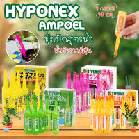 ปุ๋ยปัก Hyponex Ampoel ( ไฮโพเนกซ์ แอมเพิล ) จากประเทศญี่ปุ่น 1 กล่อง 10 หลอด ปุ๋ยปักญี่ปุ่น ปุ๋ยปักดิน ปุ๋ยน้ำ สีเขียว สีเหลือง สีชมพู สีส้ม