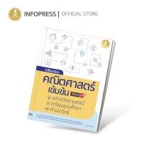 Infopress (อินโฟเพรส) เตรียมสอบ คณิตศาสตร์ เข้มข้น มหิดลวิทยานุสรณ์, เตรียมอุดมศึกษา, กำเนิดวิทย์ มั่นใจเต็ม 100 - 08309