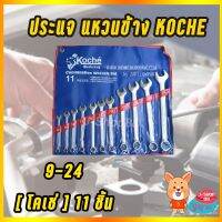 สินค้าขายดี!!!! KOCHE ประแจแหวนข้างปากตายชุด 11ตัว ของใช้ในบ้าน เครื่องใช้ในบ้าน เครื่องใช้ไฟฟ้า ตกแต่งบ้าน . บ้าน ห้อง ห้องครัว ห้องน้ำ ห้องรับแขก