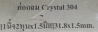 ท่อ สแตนเลส ท่อไอเสีย  สแตนเลส ขนาด 38.1x1.5mm [ 1นิ้วครึ่ง x1.5มิล] 1/1.2 " หนา 1.5 มม (1นิ้ว2หุนx1,5มิล)ท่อสแตนเลส304แท้(ท่อเงา) สั่งตัดได้