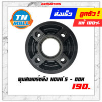 ดุมสเตอร์หลัง โนวาs ยี่ห้อ OOH ผลิตในไทย สินค้ามีมาตรฐาน (AP3-7)