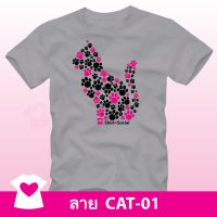 เสื้อยืดลายแมวน่ารัก (CAT-01) คอกลม-คอวี สีเทา ร่วมบริจาคมูลนิธิรักษ์แมวฯ