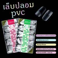 ₪△ กล่องละ500ชิ้น ไซส์0-9 เล็บปลอม pvc บางเฉียบไร้รอย ขุ่นไม่ต้องขัด ไม่แตกหักง่าย ตัวทียาว หยดน้ำยาว แบบเหลี่ยม พร้อมส่ง