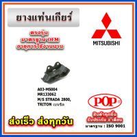 ยางแท่นเกียร์ MITSUBISHI STRADA 2800 , TRITON เบนซิน ยี่ห้อ POP ของแท้ รับประกัน 3 เดือน Part No MR133062