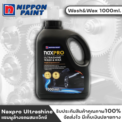 NIPPON Naxpro Ultrashine Wash&amp;Wax 1000ml. ยาล้างรถ แชมพูล้างรถ ผสมเเว็กซ์ ล้างพร้อมเคลือบ 2In1 ฟองโฟมนุ่ม ลื่น ทำความสะอาดง่าย