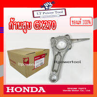 HONDA แท้ 100% ก้านสูบ ชุดก้านสูบ เครื่องยนต์ เครื่องสูบน้ำ GX270 แท้ ฮอนด้า อะไหล่ เครื่องสูบน้ำ #13200-Z1D-900