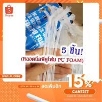 ( Promotion+++) คุ้มที่สุด หลอดฉีด Pu Foam พียูโฟม กาว พียูโฟม Pu Foam หัวฉีดสเปร์ยพียูโฟม (5 ชิ้น) หลอดยิงพียูโฟม หลอดยิงกาว พียู โฟม ราคาดี กาว กาว ร้อน กาว อี พ็ อก ซี่ กาว ซิ ลิ โคน