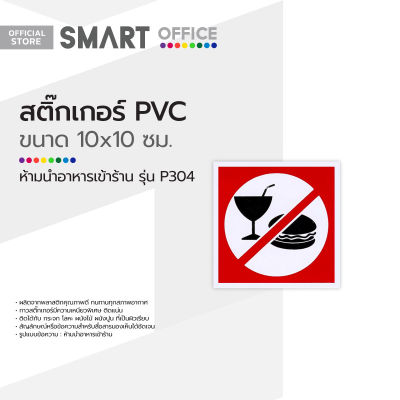 สติ๊กเกอร์ PVC ขนาดเล็ก ห้ามนำอาหารเข้าร้าน รุ่น P304 |EA|