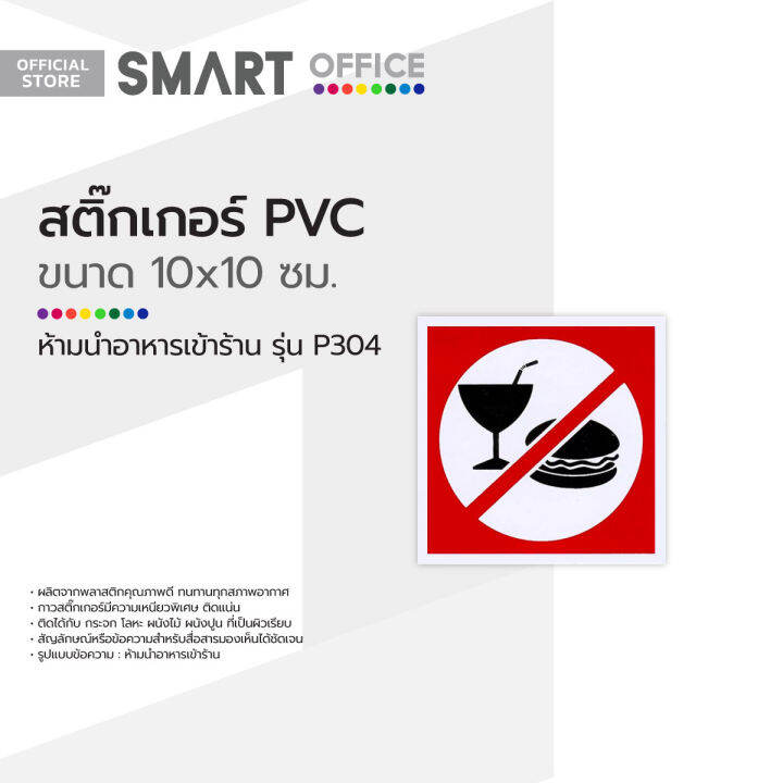 สติ๊กเกอร์-pvc-ขนาดเล็ก-ห้ามนำอาหารเข้าร้าน-รุ่น-p304-ea