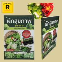 หนังสือเกษตร ผักสุขภาพสู่อาหารปลอดภัยทั่วโลก : ผักปลอดสารฯ ปลูกด้วยดินบนโต๊ะปลูก ว่าด้วยเรื่องของปุ๋ย ศัตรูของผัก ผักสู่ผู้บริโภค