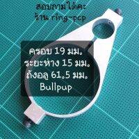 แหวนอลูมิเนียม เอนกประสงค์ PCP ยึด  ถัง ขนาด 19 มม. ระยะห่าง 15 มม. ถัง อลูมิเนียม ขนาด 61.5 มม. ทรง Bullpup