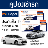 คูปองเช่ารถ BUDGET ประกันชั้น 1 NO DEDUCT คืนรถช้า 4 ชม.